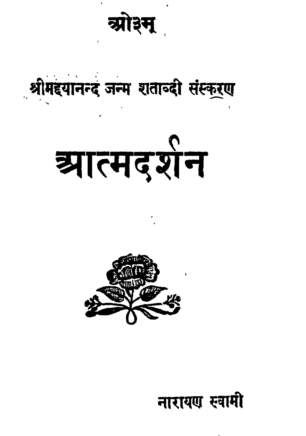 आत्मदर्शन - महात्मा नारायण स्वामी 